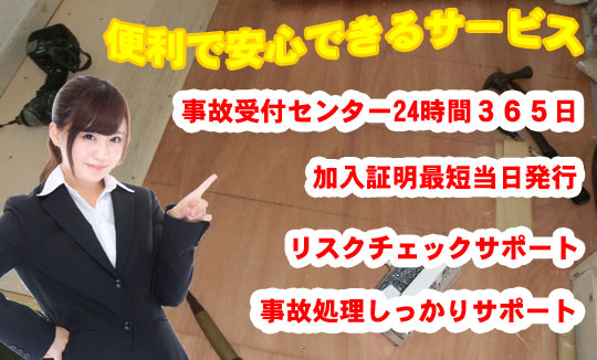 工事保険事故受付24時間365日対応してます。
